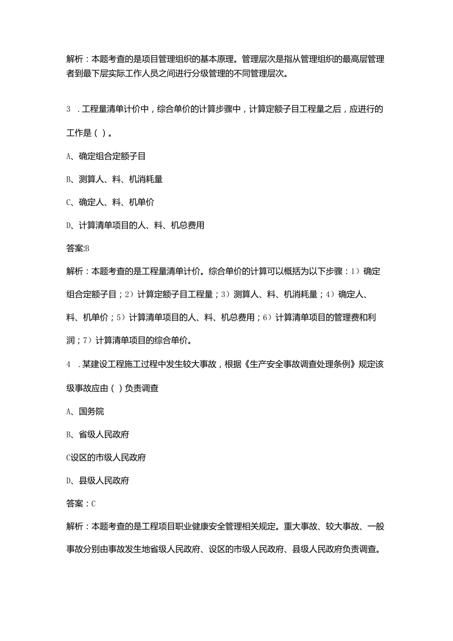 全国咨询工程师《工程项目组织与管理》考前巩固题库200题（带详解）.docx_第2页