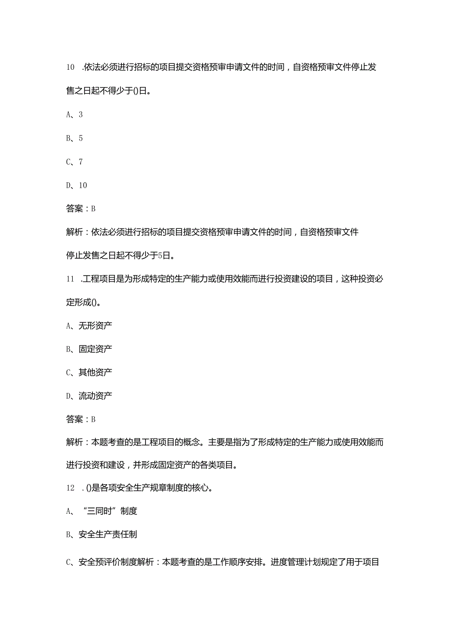 全国咨询工程师《工程项目组织与管理》考前巩固题库200题（带详解）.docx_第3页