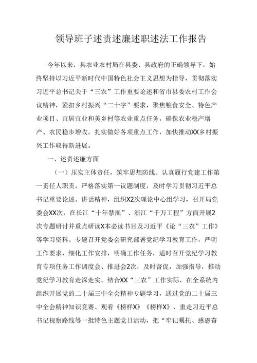 领导班子述责述廉述职述法工作报告.docx