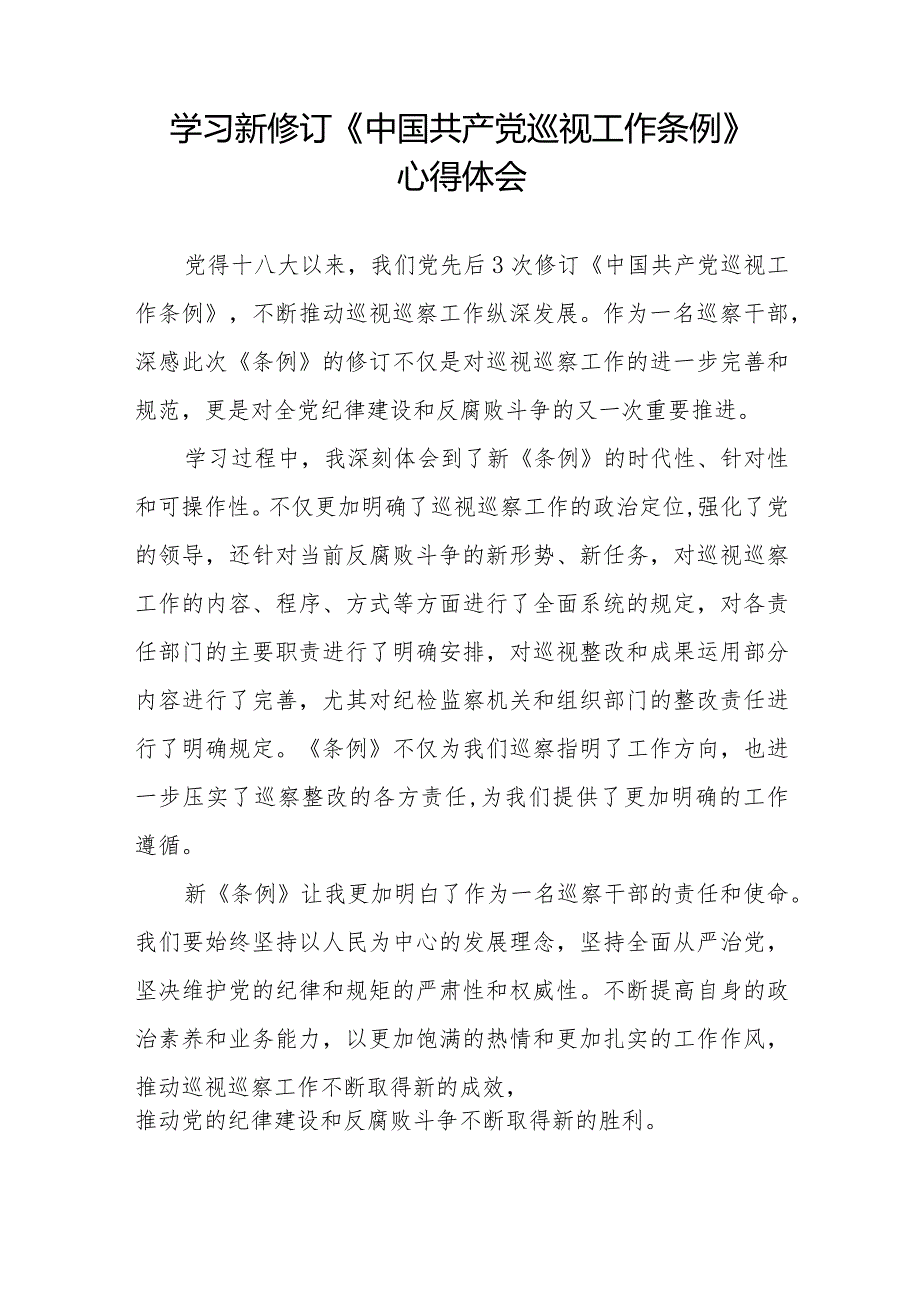 七篇纪检干部学习新修订中国共产党巡视工作条例2024版的心得体会.docx_第2页