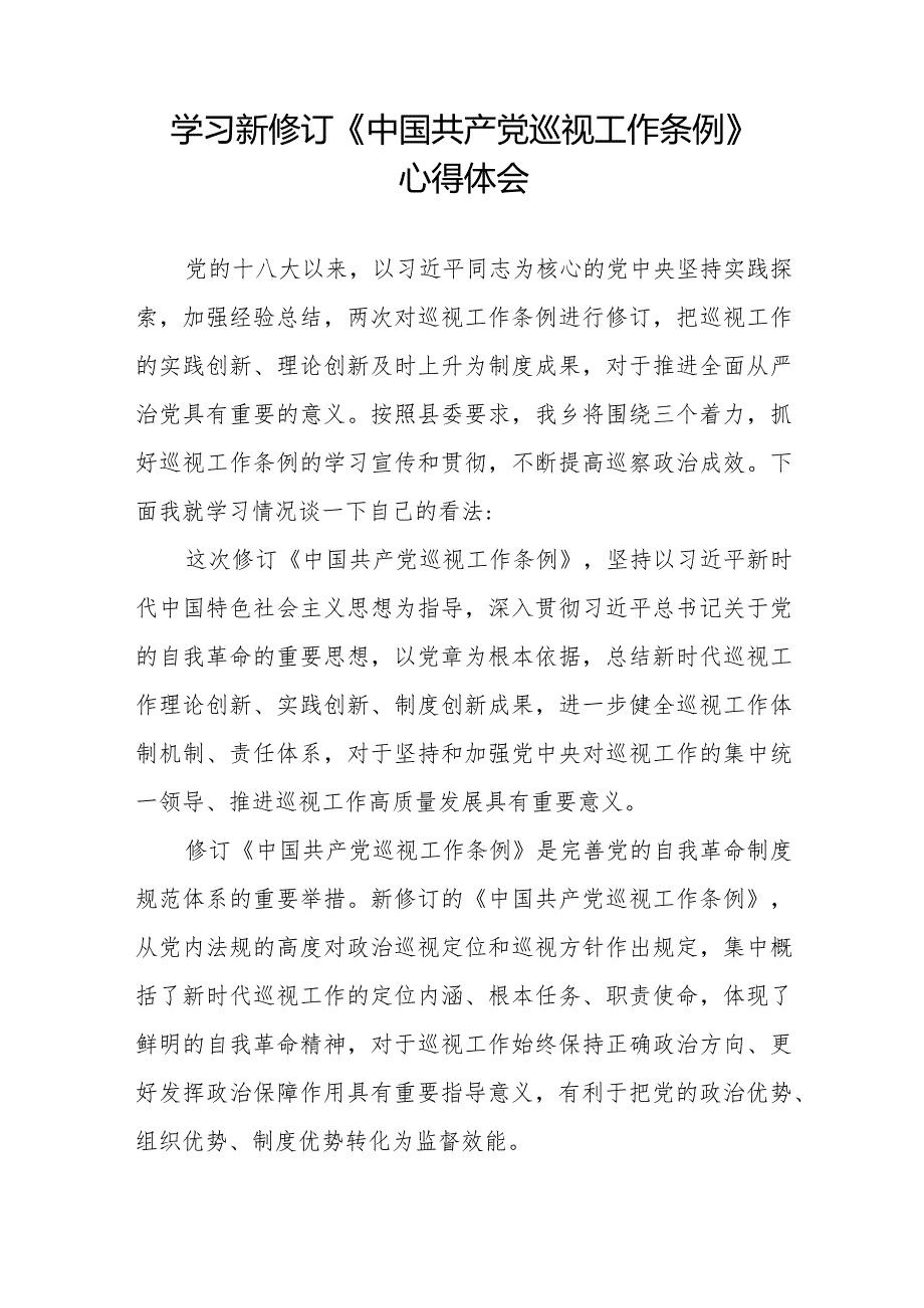 七篇纪检干部学习新修订中国共产党巡视工作条例2024版的心得体会.docx_第3页