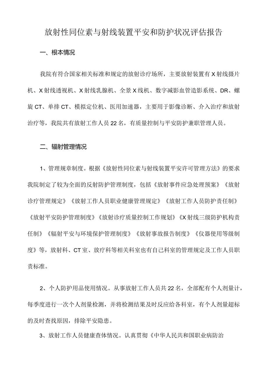 射线装置评估报告.docx_第1页