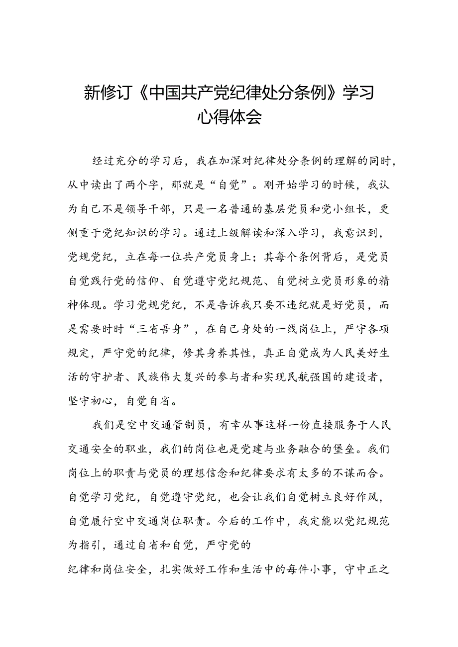 空管干部关于2024新修订中国共产党纪律处分条例的心得感悟八篇.docx_第1页