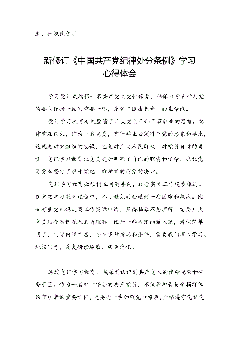 空管干部关于2024新修订中国共产党纪律处分条例的心得感悟八篇.docx_第2页