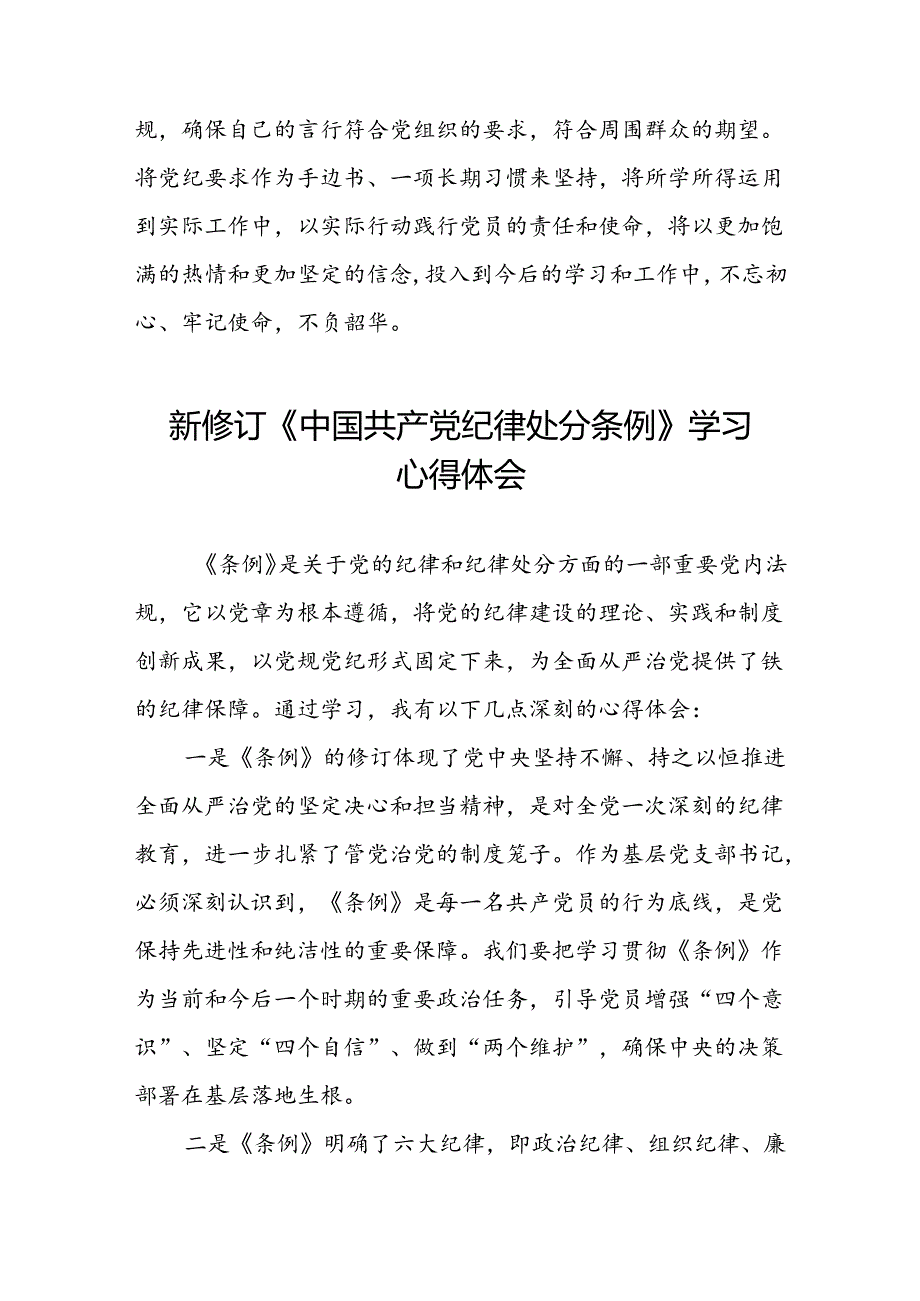 空管干部关于2024新修订中国共产党纪律处分条例的心得感悟八篇.docx_第3页