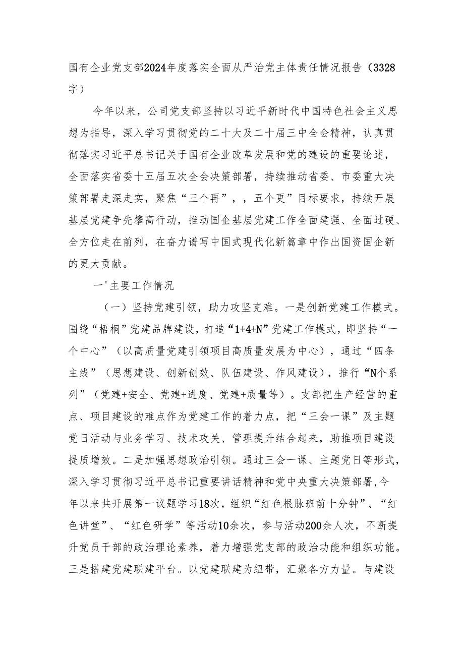 国企党支部2024落实全面从严治党主体责任情况报告（3328字）.docx_第1页