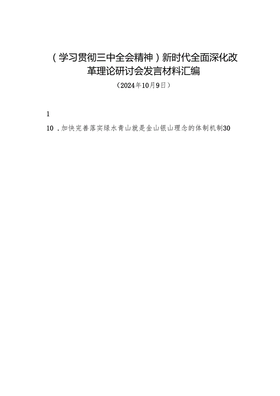 交流发言：20241009（学习贯彻三中全会精神）新时代全面深化改革理论研讨会发言材料汇编10篇.docx_第1页