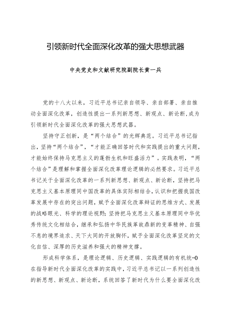 交流发言：20241009（学习贯彻三中全会精神）新时代全面深化改革理论研讨会发言材料汇编10篇.docx_第2页