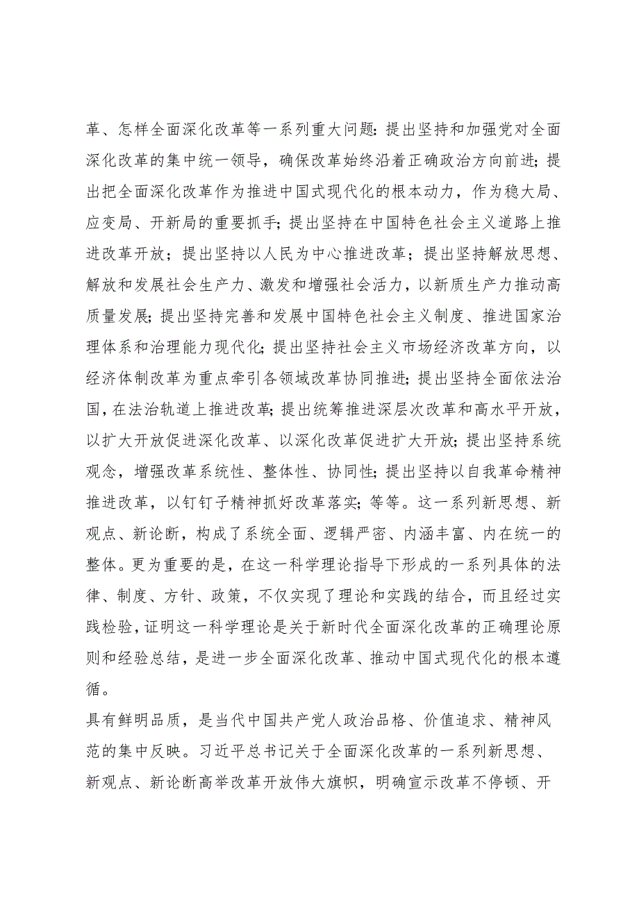 交流发言：20241009（学习贯彻三中全会精神）新时代全面深化改革理论研讨会发言材料汇编10篇.docx_第3页