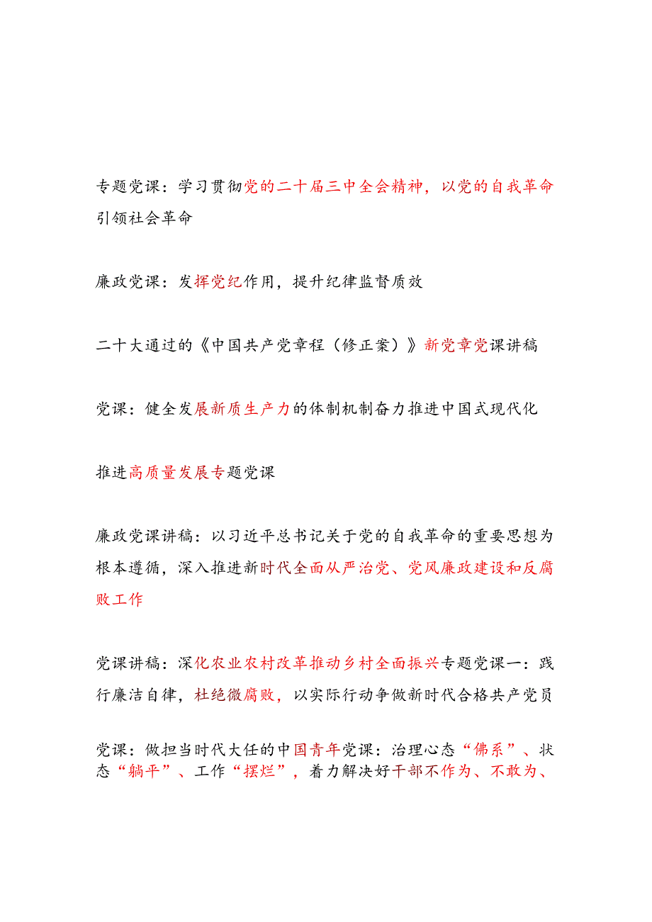 2025年第一季度主题党日党课讲稿12篇.docx_第1页