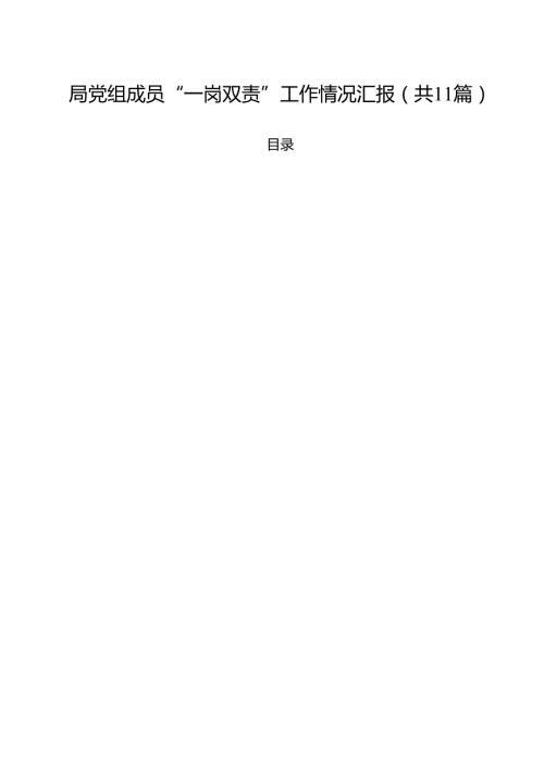 (11篇)局党组成员“一岗双责”工作情况汇报范文.docx