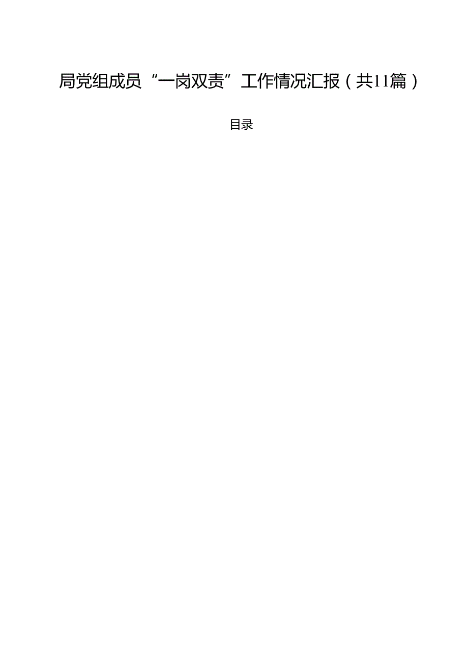 (11篇)局党组成员“一岗双责”工作情况汇报范文.docx_第1页