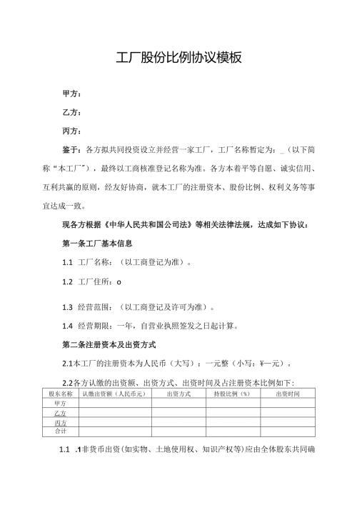 工厂股份比例协议模板.docx
