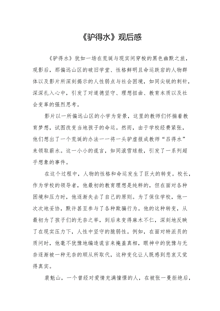 《驴得水》观后感.docx_第1页