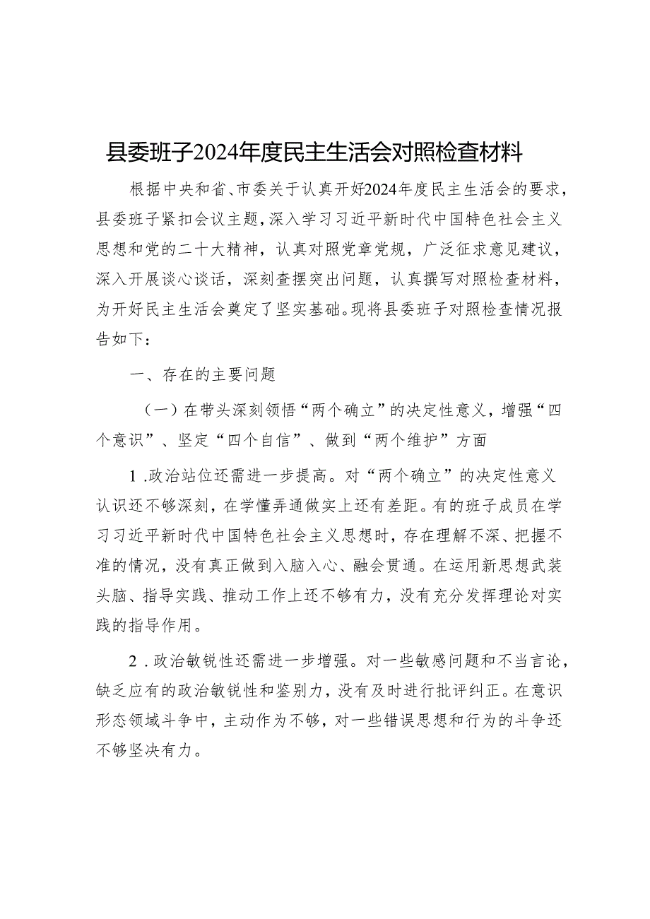 县委班子2024 民主生活会对照检查材料 5篇.docx_第1页