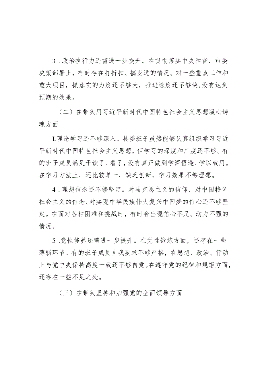 县委班子2024 民主生活会对照检查材料 5篇.docx_第2页