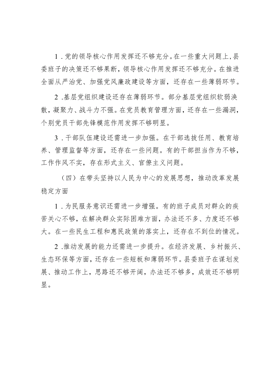 县委班子2024 民主生活会对照检查材料 5篇.docx_第3页