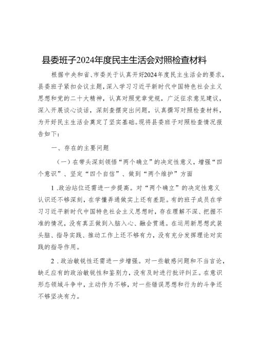 县委班子2024 民主生活会对照检查材料 5篇.docx