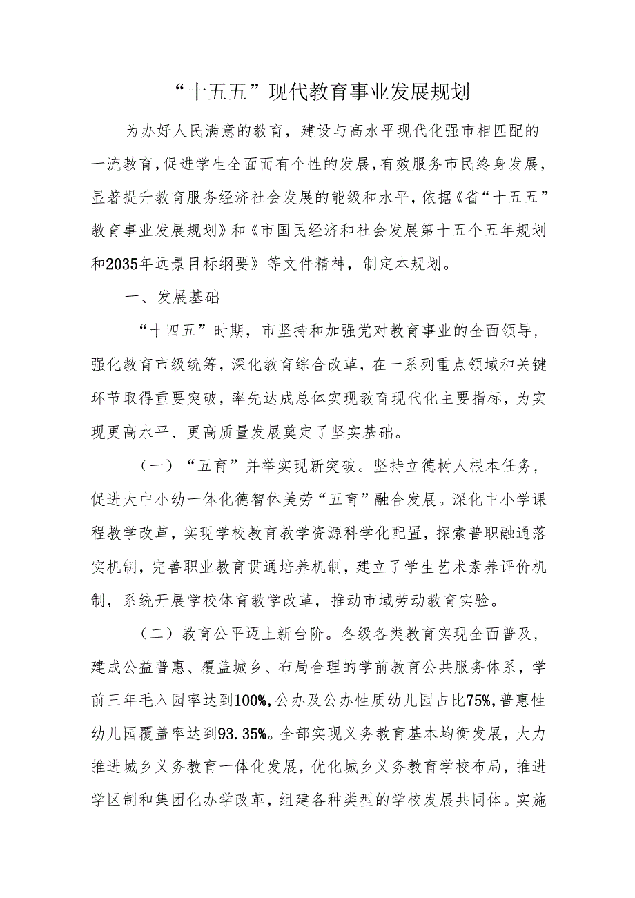 “十五五”现代教育事业发展规划(1).docx_第1页