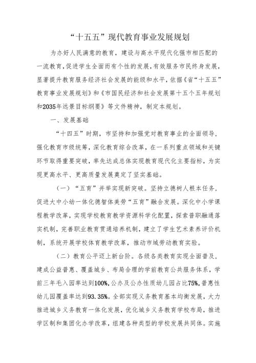 “十五五”现代教育事业发展规划(1).docx