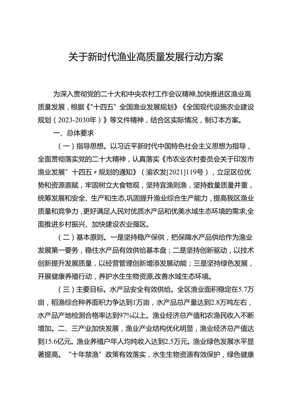 关于新时代渔业高质量发展行动方案.docx_第1页