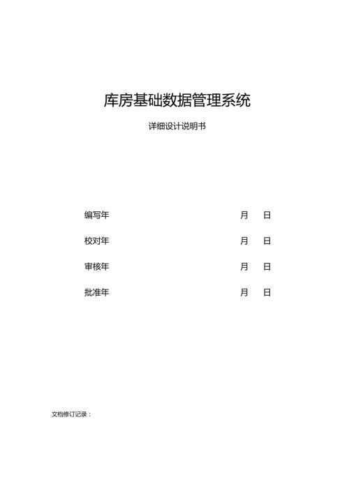 详细设计说明书库房基础数据管理系统.docx