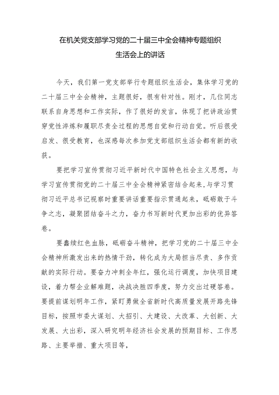 在机关党支部学习党的二十三中全会精神专题组织生活会上的讲话.docx_第1页