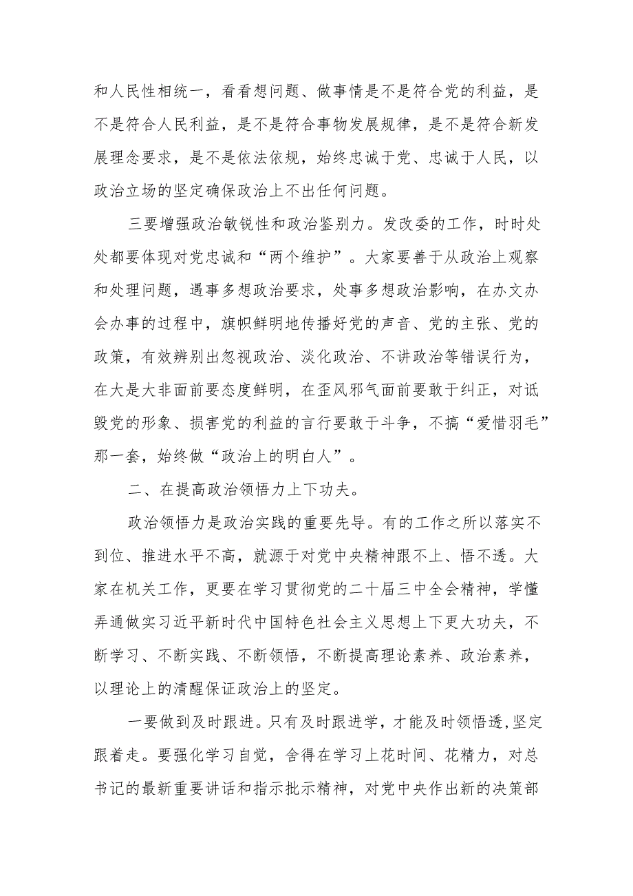 在机关党支部学习党的二十三中全会精神专题组织生活会上的讲话.docx_第3页