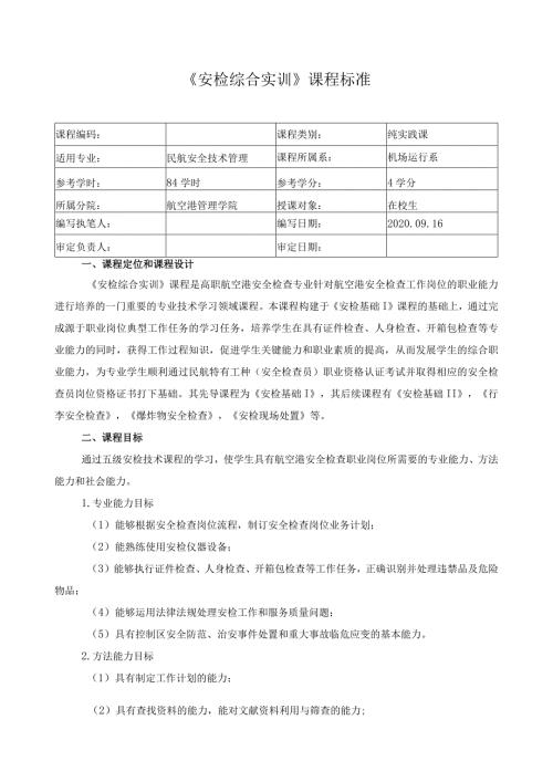 《安检综合实训》课程标准.docx