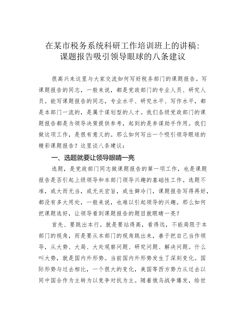 在某市税务系统科研工作培训班上的讲稿：课题报告吸引领导眼球的八条建议.docx_第1页