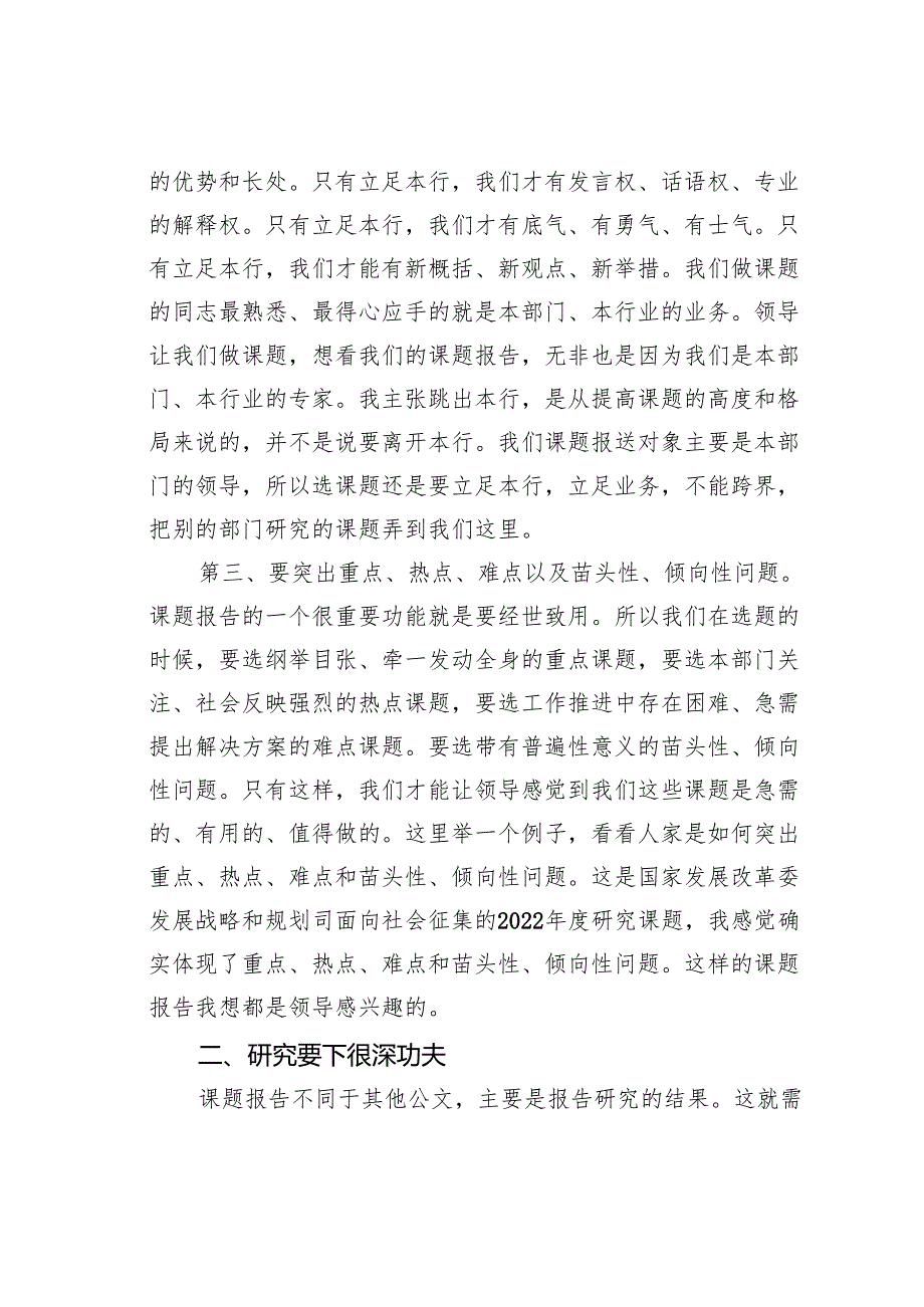 在某市税务系统科研工作培训班上的讲稿：课题报告吸引领导眼球的八条建议.docx_第3页