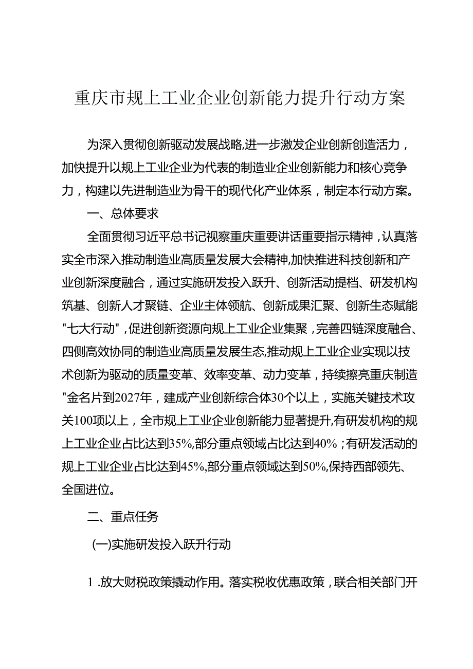 重庆市规上工业企业创新能力提升行动方案.docx_第1页