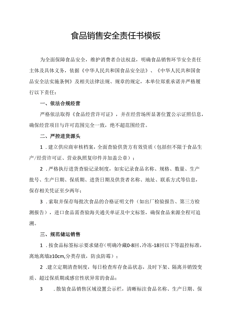 食品销售安全责任书模板.docx_第1页