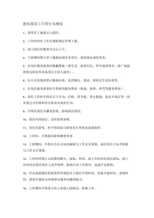 游乐园员工日常行为规范.docx
