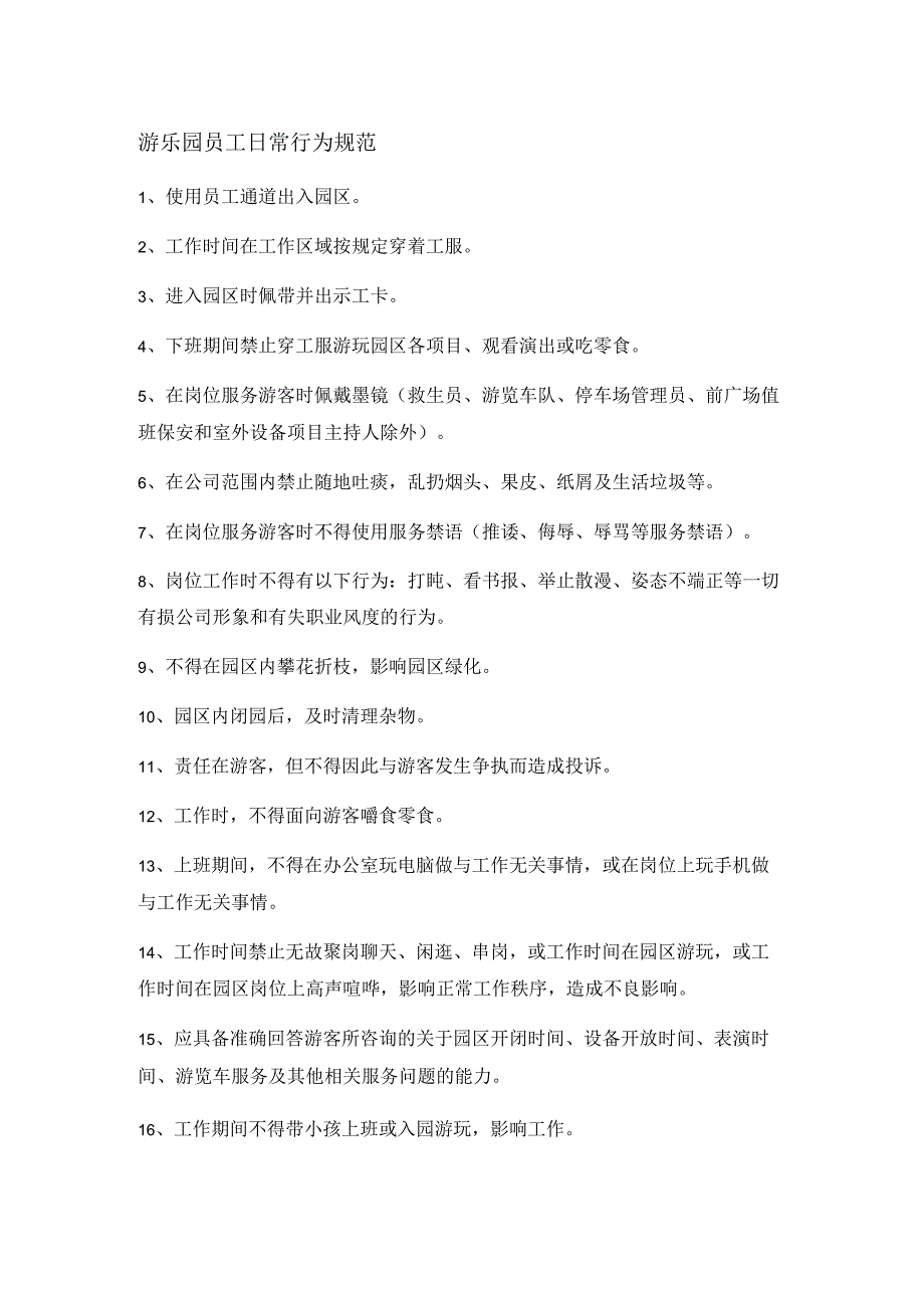 游乐园员工日常行为规范.docx_第1页