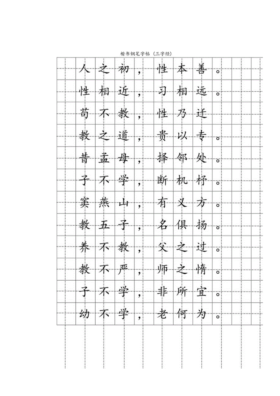 楷书钢笔字帖(三字经).docx_第1页