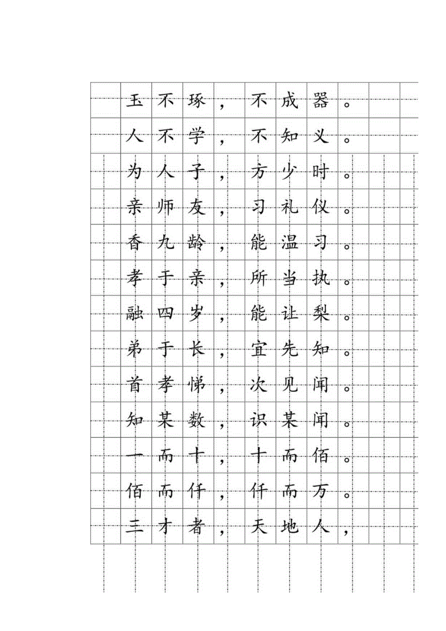 楷书钢笔字帖(三字经).docx_第2页