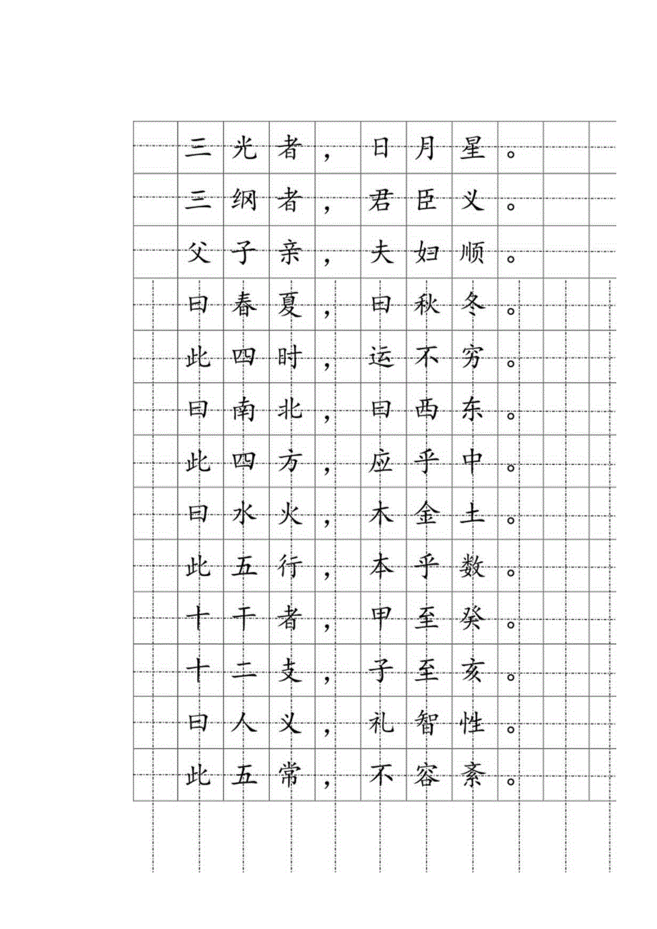 楷书钢笔字帖(三字经).docx_第3页