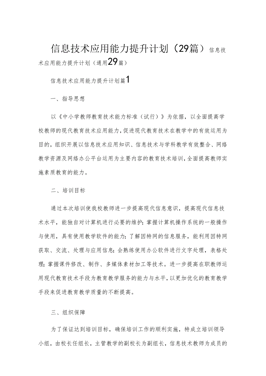 信息技术应用能力提升计划（29篇）.docx_第1页