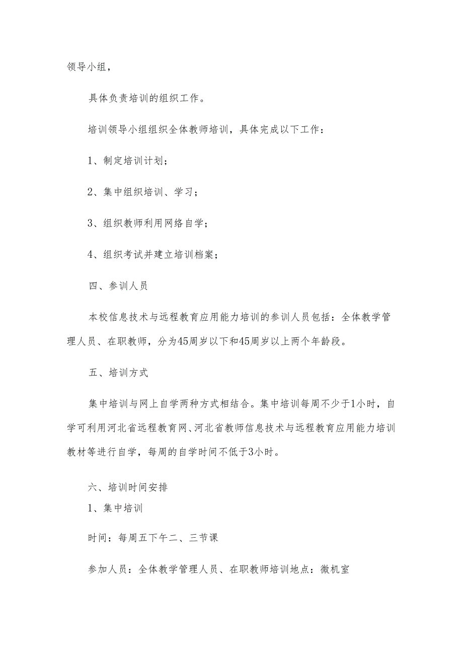 信息技术应用能力提升计划（29篇）.docx_第2页