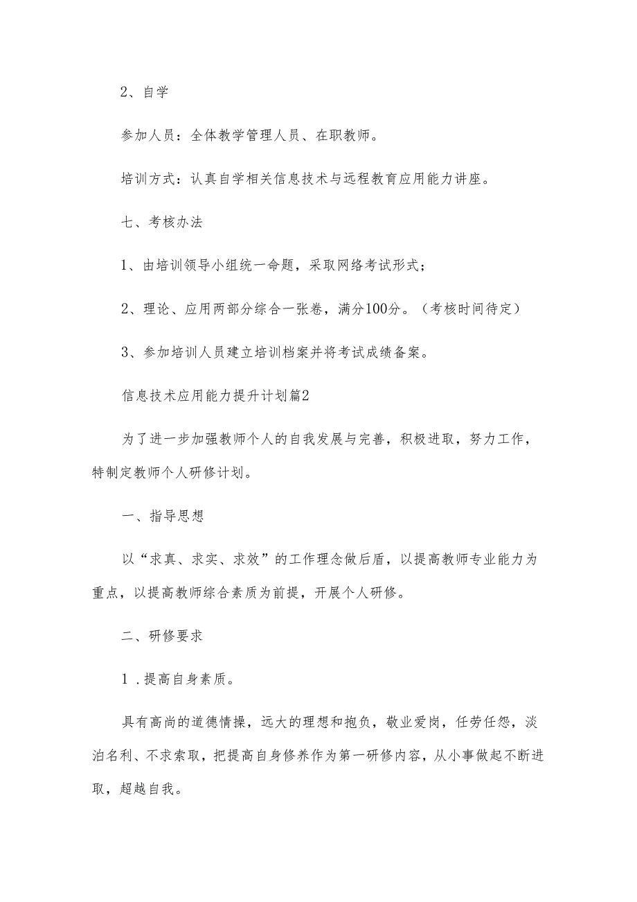 信息技术应用能力提升计划（29篇）.docx_第3页