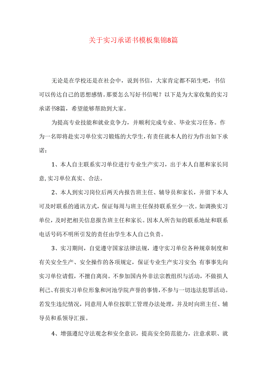 实习承诺书模板集锦8篇.docx_第1页