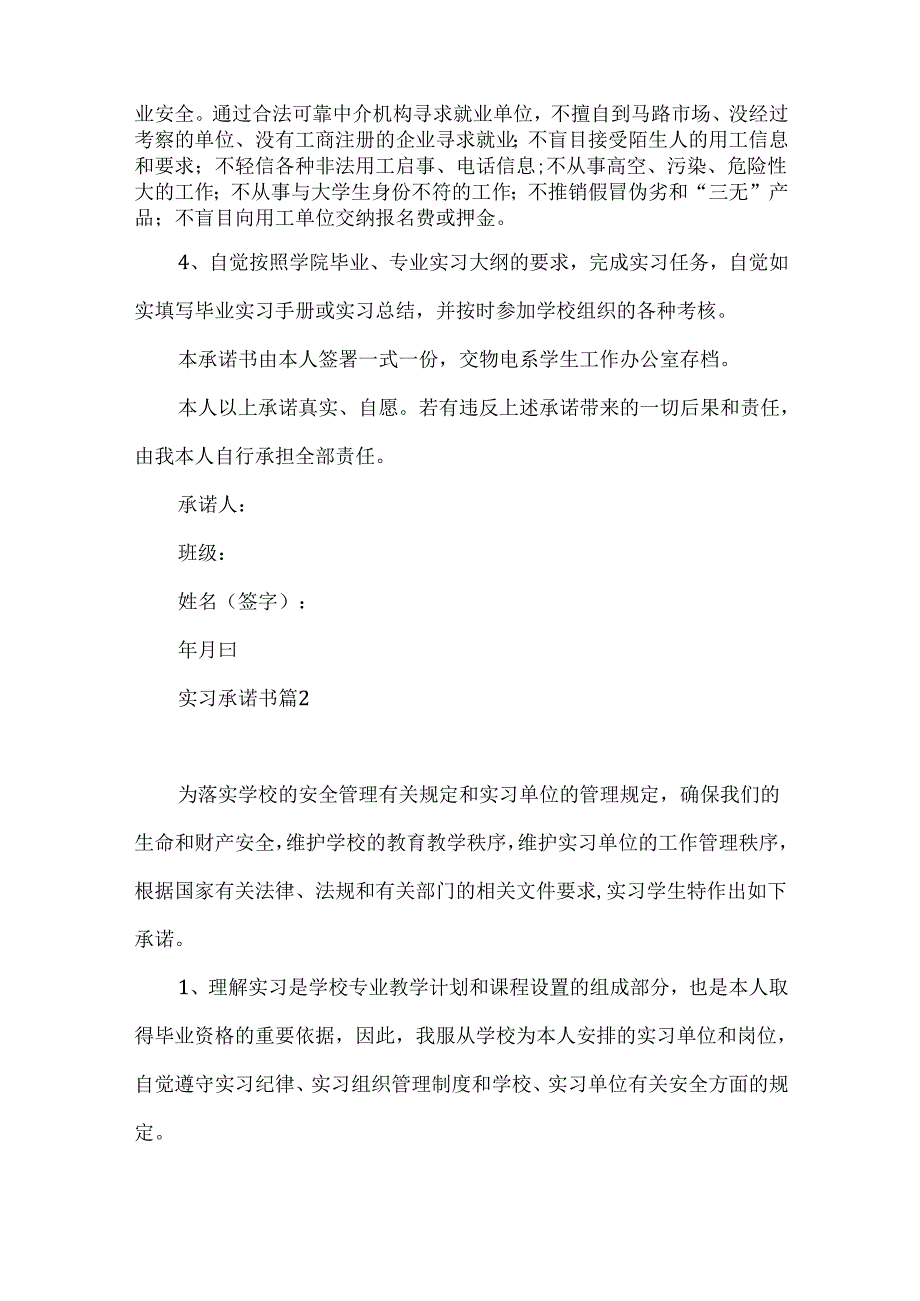 实习承诺书模板集锦8篇.docx_第2页