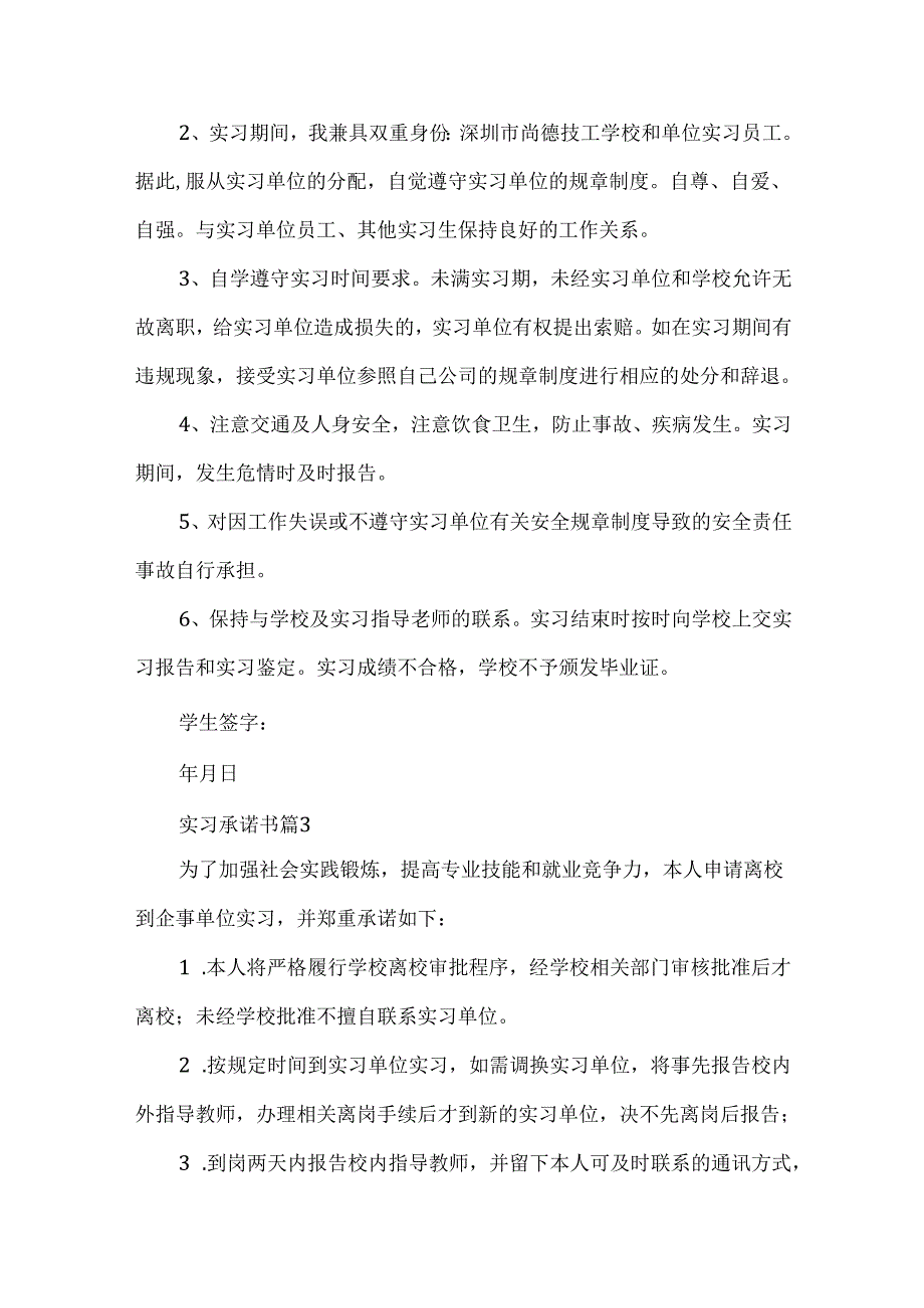实习承诺书模板集锦8篇.docx_第3页