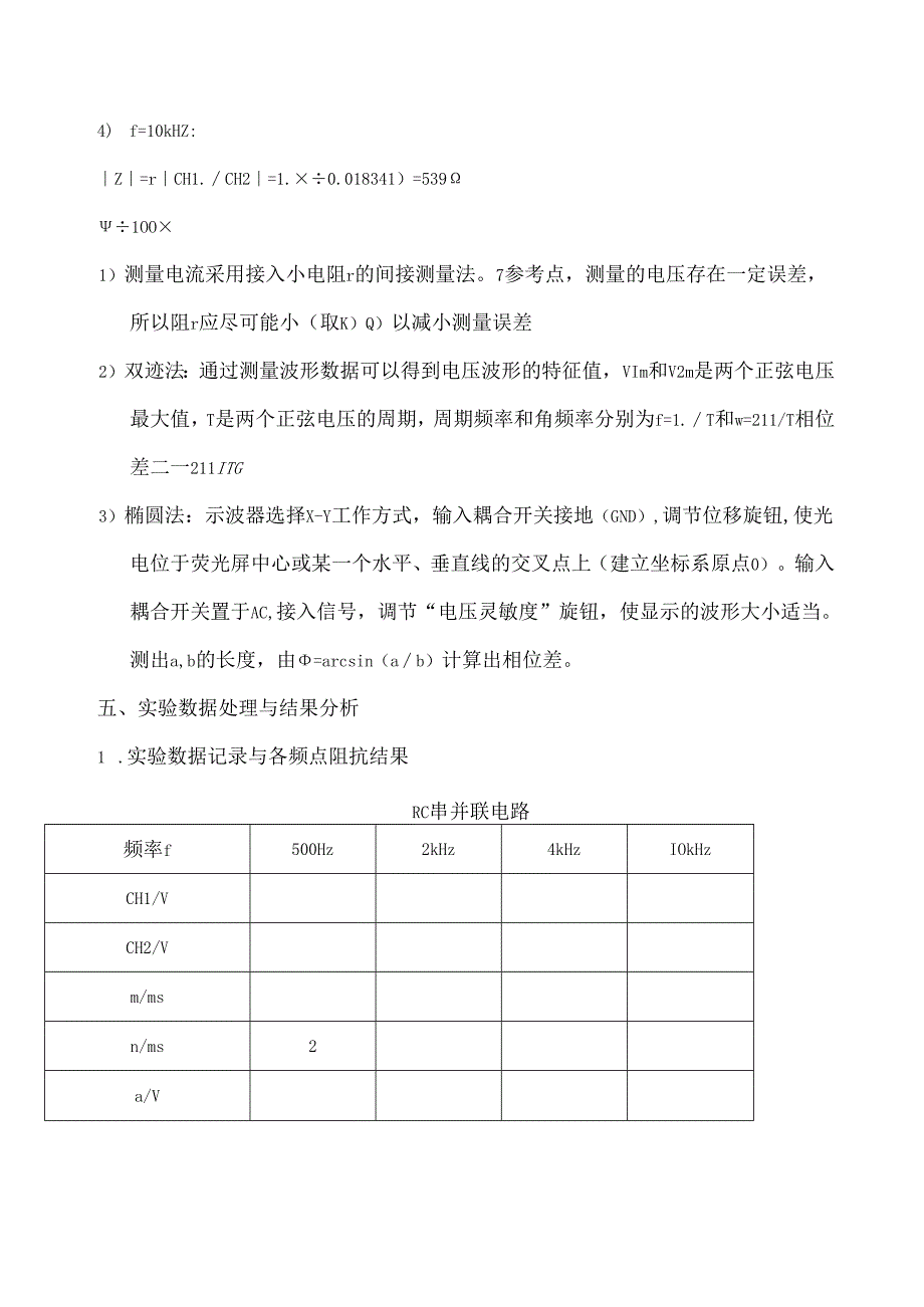 电分实验实验6.1电路频域特性的测量—策动点阻抗.docx_第3页
