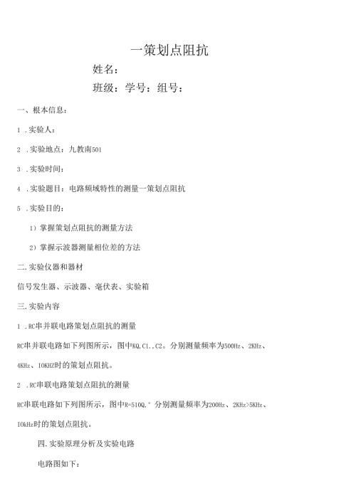 电分实验实验6.1电路频域特性的测量—策动点阻抗.docx