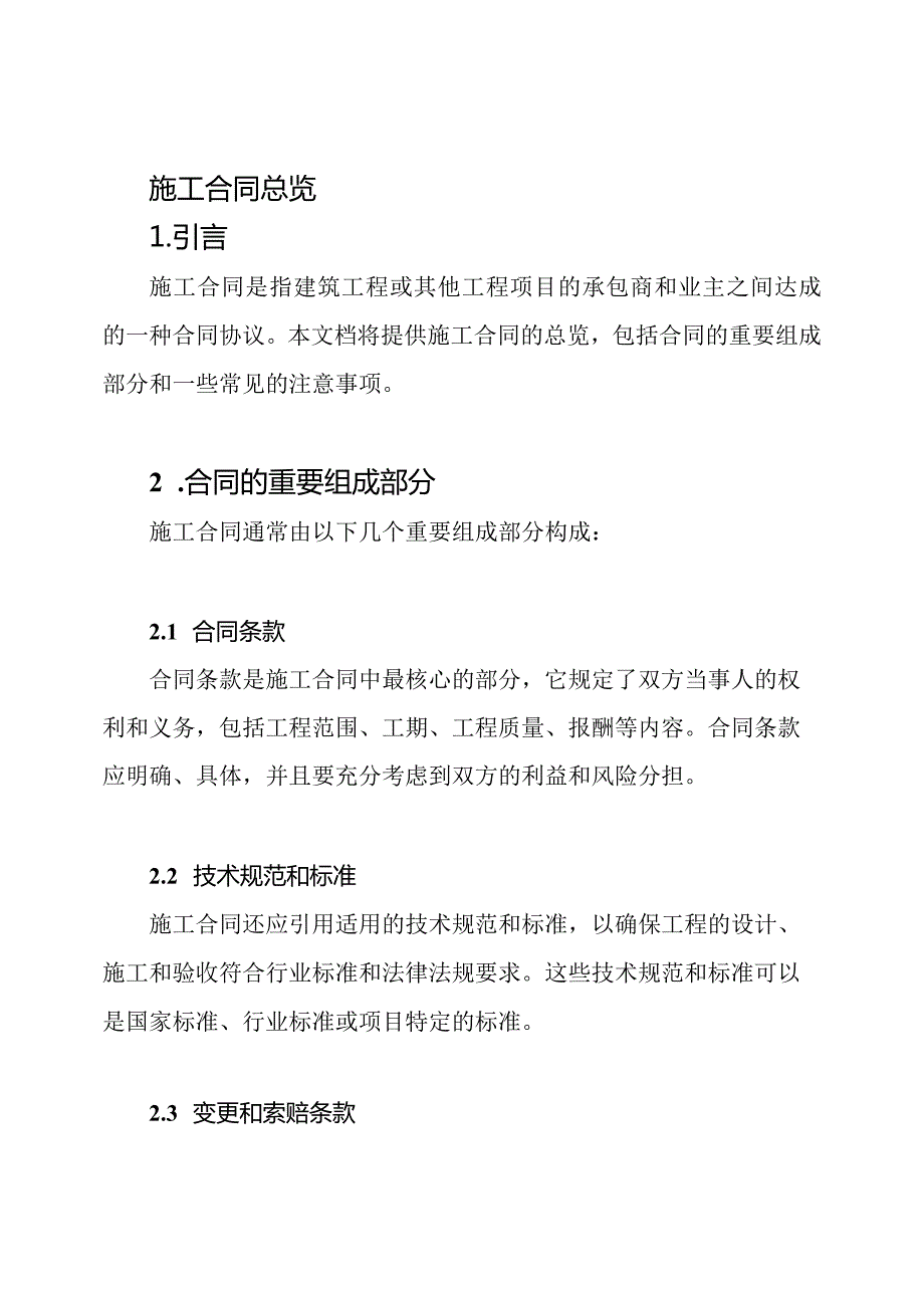 施工合同总览.docx_第1页