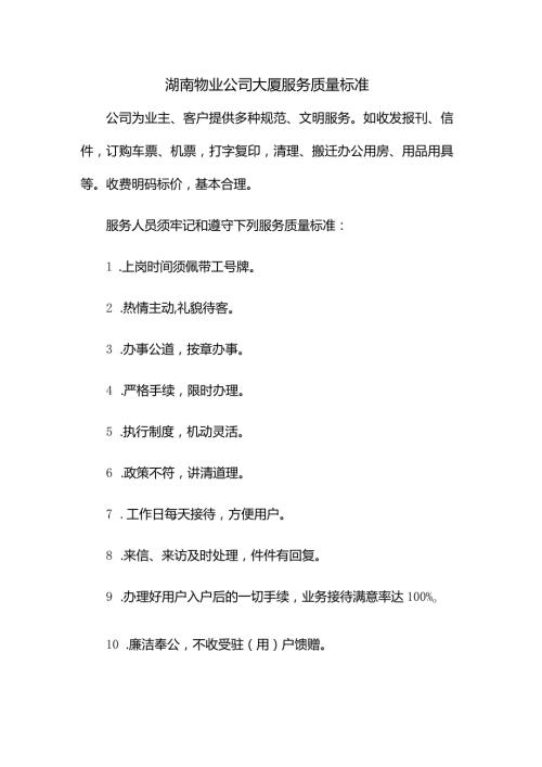 湖南物业公司大厦服务质量标准.docx