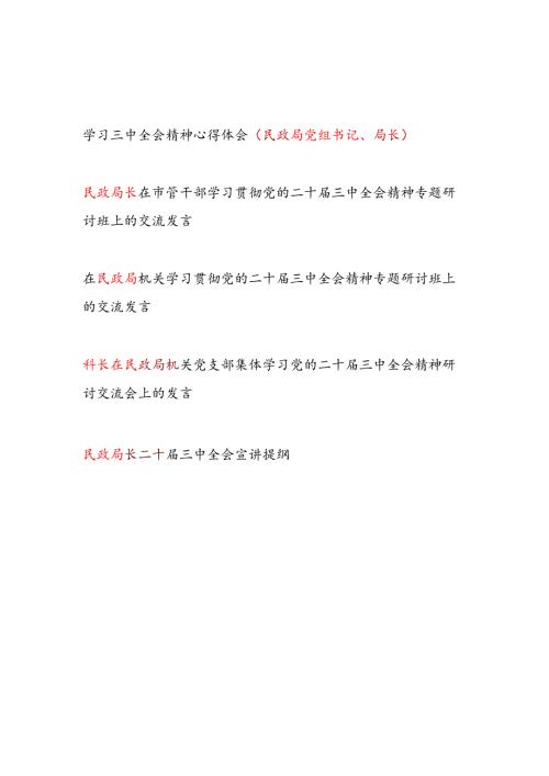 民政局党组书记局长党员干部学习贯彻党的二十三中全会精神专题研讨班上的交流发言心得体会宣讲提纲5篇.docx