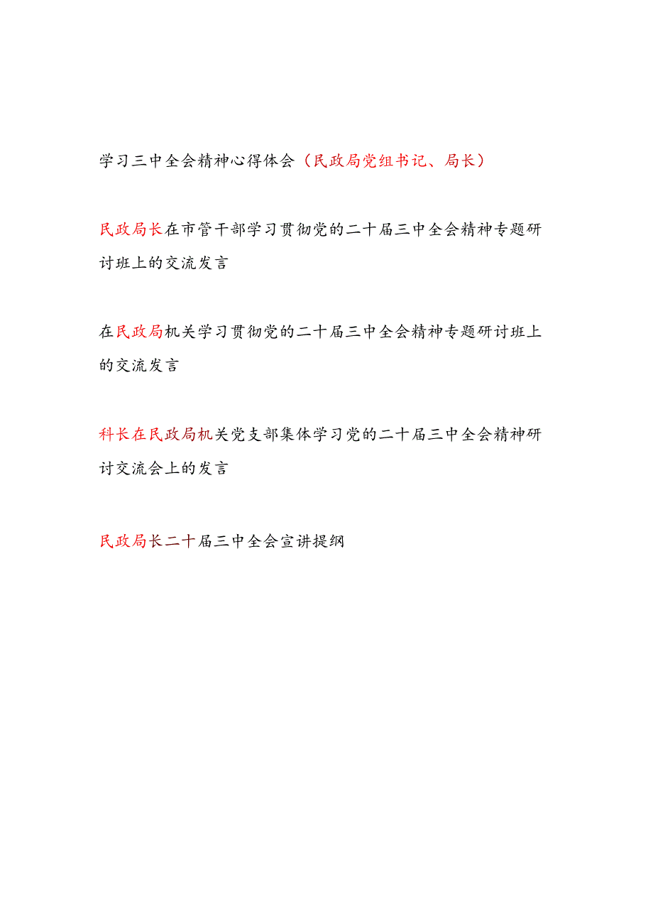 民政局党组书记局长党员干部学习贯彻党的二十三中全会精神专题研讨班上的交流发言心得体会宣讲提纲5篇.docx_第1页